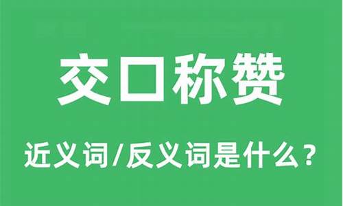 交口称赞的近义词和反义词-交口称赞的近义词