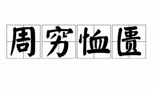 周穷恤匮是什么意思-周穷恤匮指什么生肖