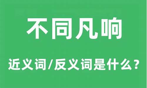 不同凡响的下一句-不同凡响的意思是什么