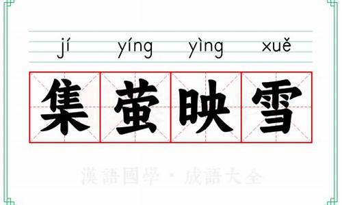 集萤映雪什么意思-聚萤映雪的意思