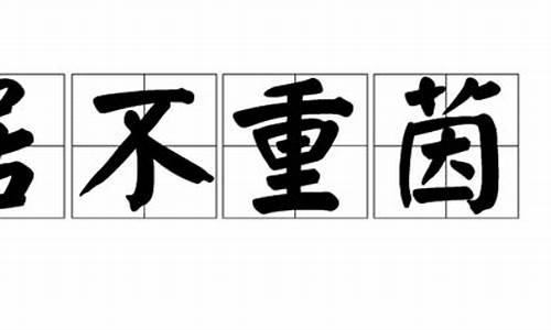 居不重席是什么生肖-居居不易什么意思