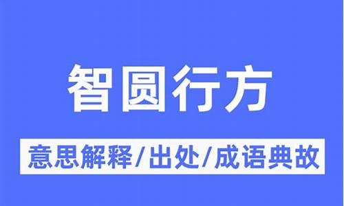 智圆行方悟中行我一如何理解?-智圆行方则定成