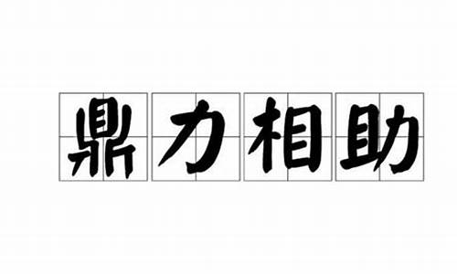 鼎力相助是形容什么-鼎力相助是成语吗