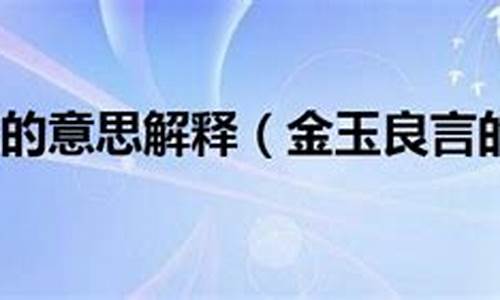 金玉良言的意思-金玉良言的意思是什么