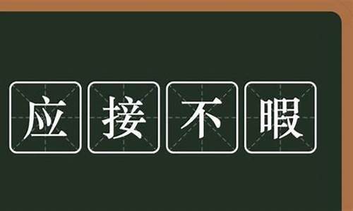 应接不暇的意思是啥解释词语-应接不暇的意思是啥解释