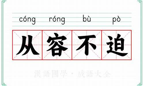 从容不迫的意思-从容不迫的意思和造句