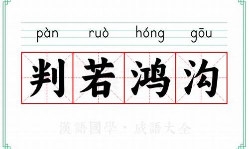 判若鸿沟的生肖-判若鸿沟的故事