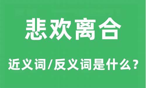 悲欢离合的意思-悲欢离合的意思代表什么动物