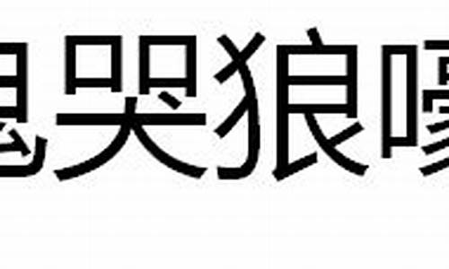 鬼哭狼嚎造句四年级-鬼哭狼嚎造句