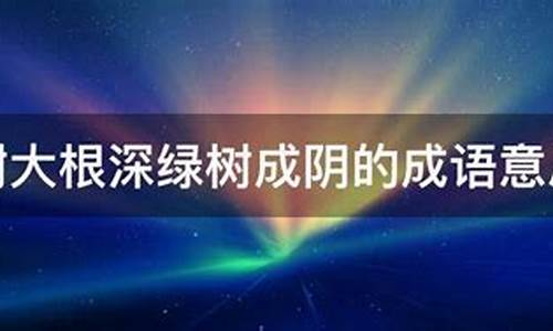 树大根深的意思是什么意思-树大根深指的是哪个生肖