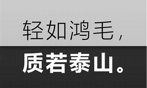 轻如鸿毛-轻如鸿毛,重如泰山什么意思