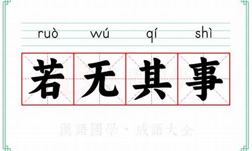 若无其事的意思是什么(最佳答案)-若无其事的意思是什么