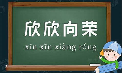 欣欣向荣的寓意和象征-欣欣向荣的意思