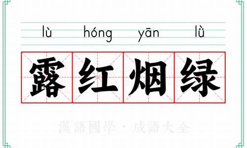 露红烟绿的拼音-露红烟绿