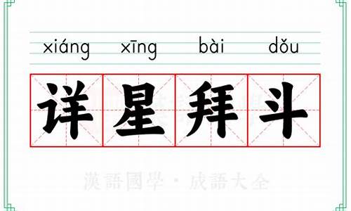 详星拜斗是成语吗-详星拜斗是成语吗