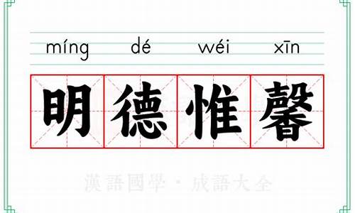 明德惟馨的出处和解释-明德惟馨的出处和解释