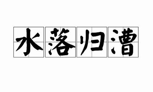 水落石出的近义词和反义词是什么呢-水落归漕近义词