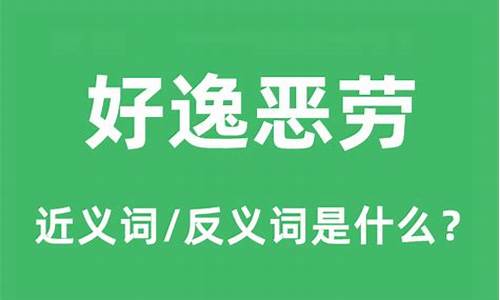 好逸恶劳的反义词和近义词-好逸恶劳的反义词