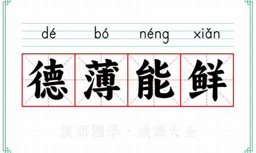 德薄才疏是谦词还是敬词-德薄能鲜和德薄才疏