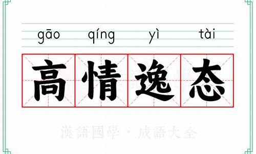 高情逸态意思和造句-高情逸态意思和造句三年级