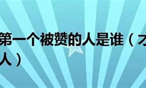 才高八斗第一个被赞的人是李白吗对错-才高八斗第一个被赞的人是