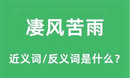 凄风苦雨的意思是什么生肖-凄风苦雨是什么意思?