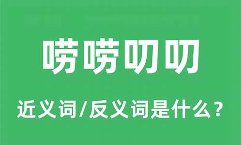 唠唠叨叨的意思解释是什么-唠唠叨叨是什么意思?