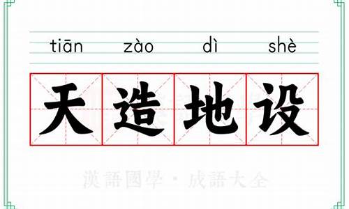 天造地设的意思解释词语-天造地设的解释是什么