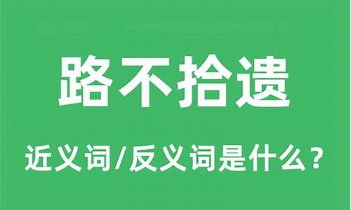 路不拾遗的意思是什么生肖-路不拾遗的意思是什么