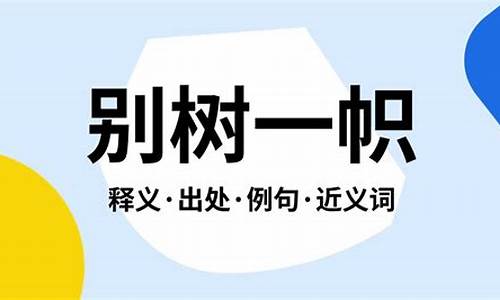 别树一帜的意思是什么意思-别树一帜成语的意思是什么