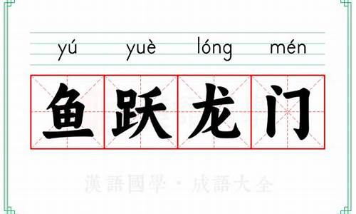 鱼跃龙门的意思-鱼跃龙门的意思是什么它的下一句是什么