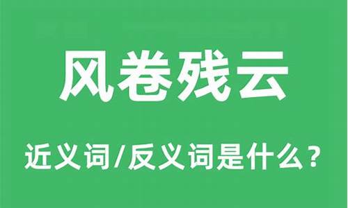 风卷残云是成语么-风卷残云的意思是什么