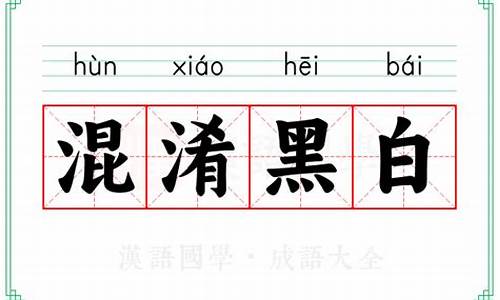 混淆黑白的拼音-混淆黑白的读音
