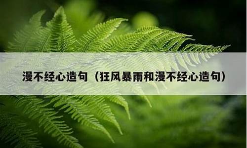 漫不经心造句20字-漫不经心造句