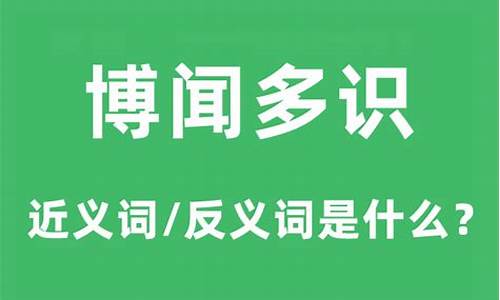 博学多识的近义词是什么-博学多识反义词是什么