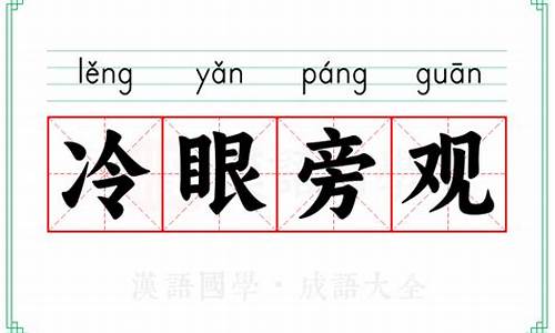 冷眼旁观是什么意思并造句-冷眼旁观的意思解释