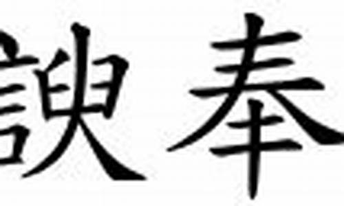 阿谀奉承这个词语怎么写-阿谀奉承造句