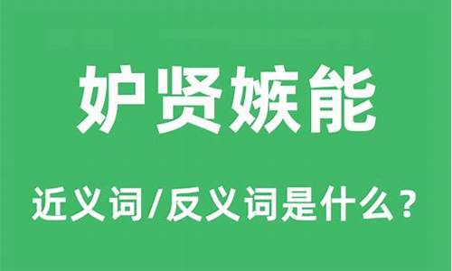 妒贤嫉能这个成语是褒义还是贬义-妒贤嫉能的疾是什么意思