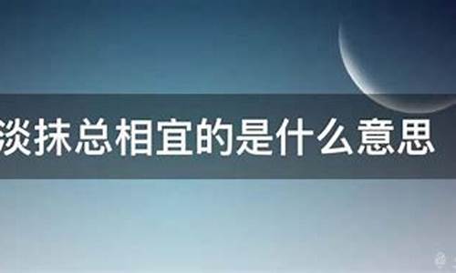 浓妆淡抹是贬义词还是褒义词-浓妆淡抹是什么意思