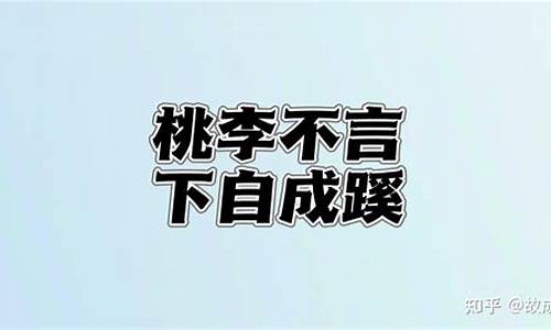 桃李不言自成蹊能形容什么人-桃李不言下自成蹊的意思