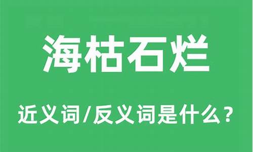 海枯石烂的意思及成语解释-海枯石烂的意思和出处