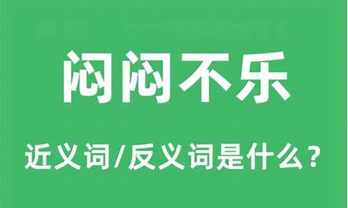 闷闷不乐什么意思-闷闷不乐什么意思中文