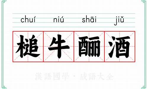 槌牛酾酒什么意思-槌是什么字怎么读