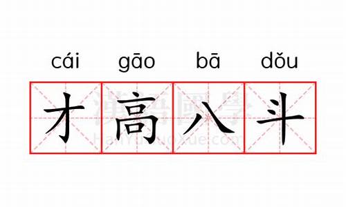 才高八斗,学富五车是什么意思-才高八斗的意思