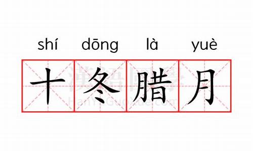 十冬腊月打一数字-十冬腊月的意思是什么