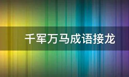 千军万马成语接龙10个-千军万马成语接龙