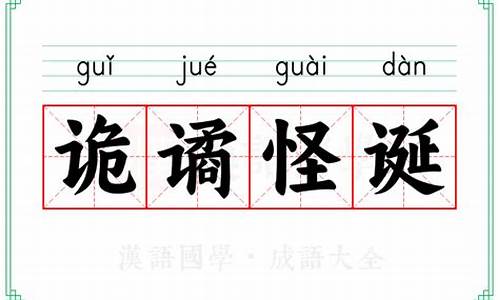 词语“诡谲”的读音、释义,以及近义词、反义词-诡谲怪诞的近义