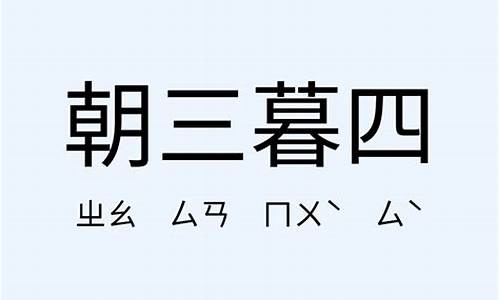 朝三暮四造句简单一点-朝三暮四造句