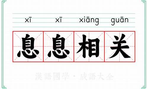 休戚相关的意思-息息相关的意思