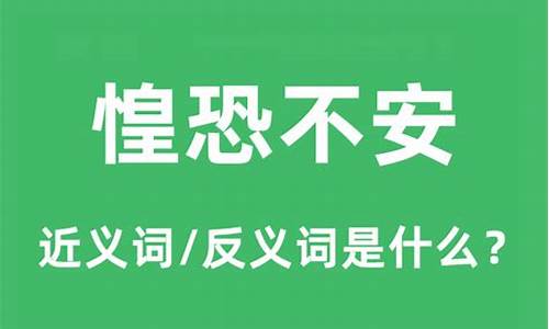 惶恐不安的意思和造句-惶恐不安的意思